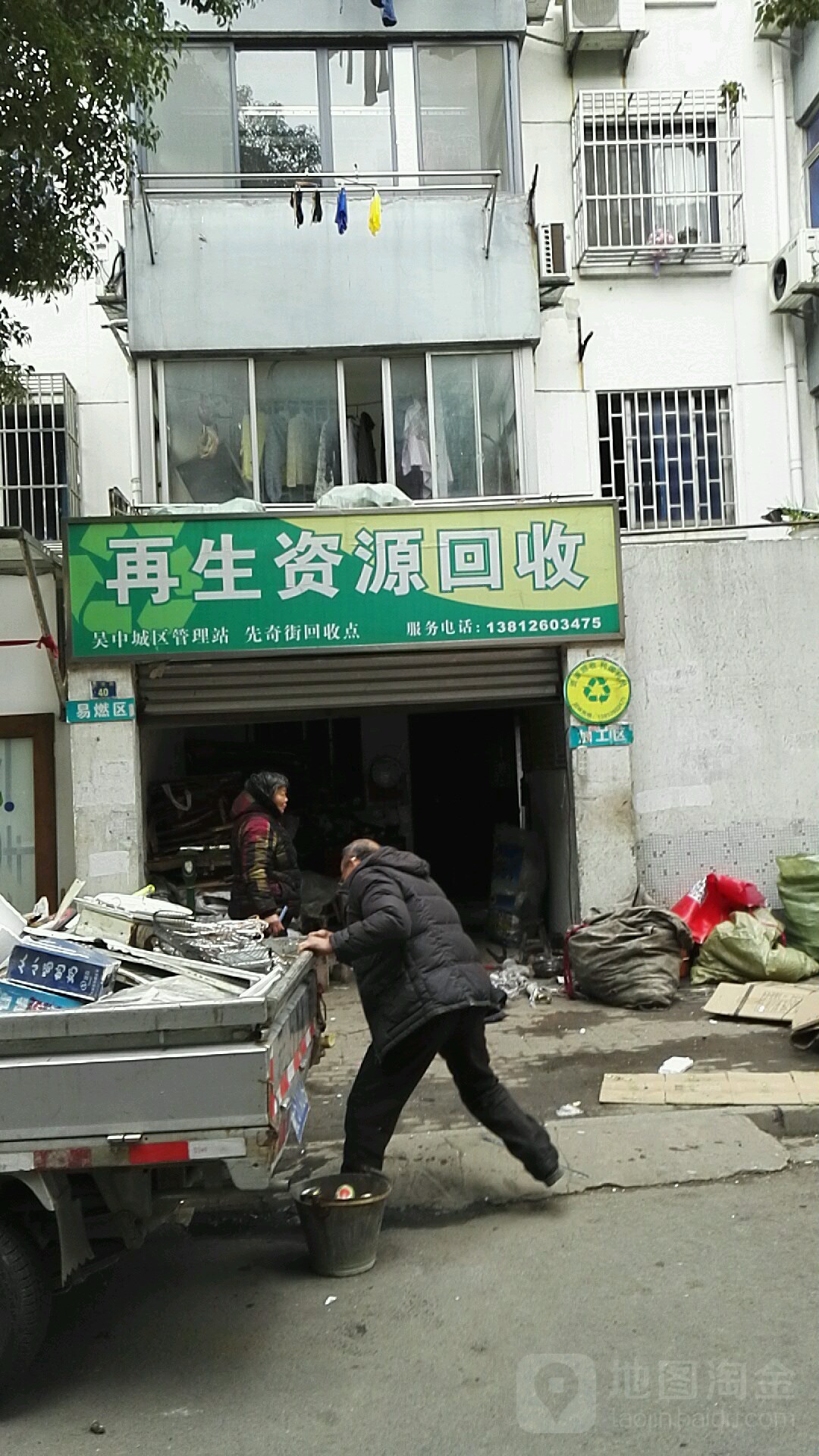 再生资源回收吴中城区管理站广文回收点